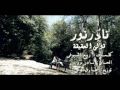 Videoclip Qwly Al-Hqyqh - Nader Nour